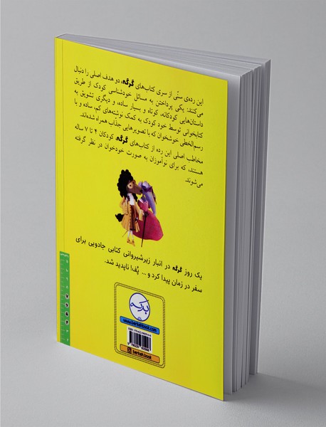 گرگی که در زمان سفر می‌کرد