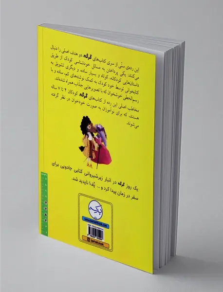 گرگی که در زمان سفر می‌کرد