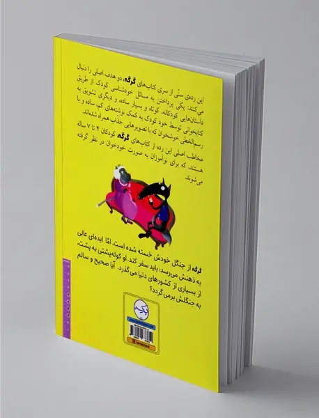 گرگی که می‌خواست دور دنیا را بگردد