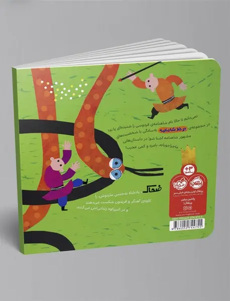 دو خط شاهنامه: از ضحاک