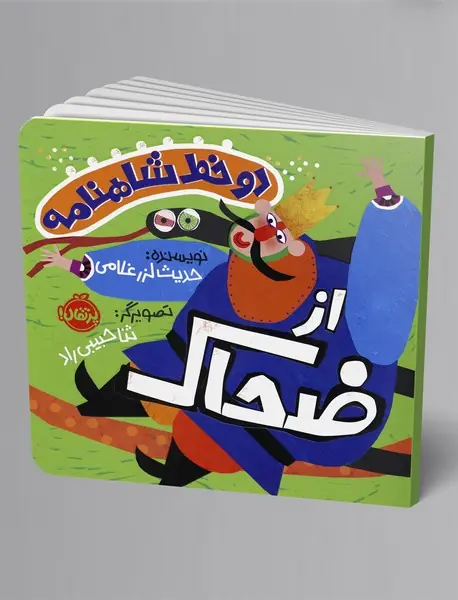 دو خط شاهنامه: از ضحاک