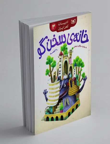 خانه‌ی سخن‌گو