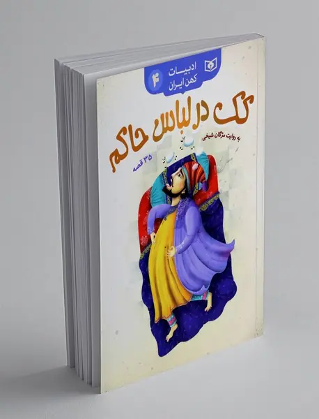 کک در لباس حاکم