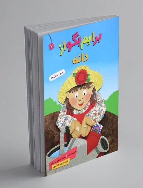 برایم بگو از دانه برایم بگو از دانه