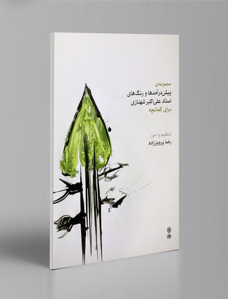 مجموعه‌ی پیش‌درآمدها و رنگ‌های استاد شهنازی