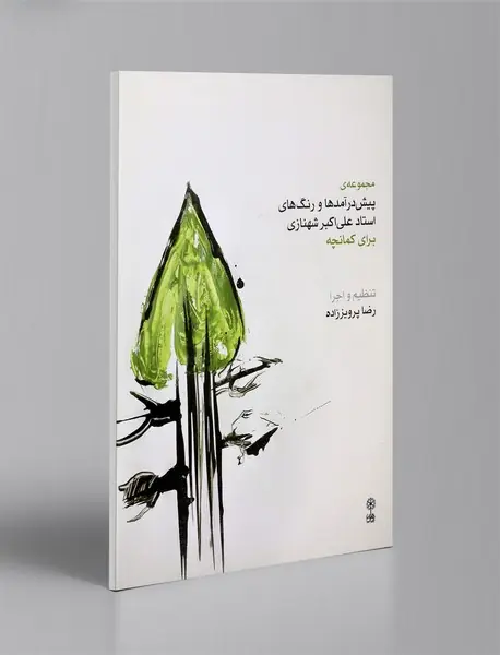 مجموعه‌ی پیش‌درآمدها و رنگ‌های استاد شهنازی