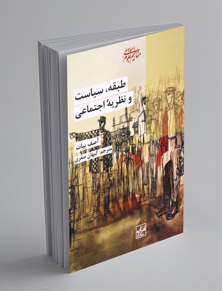 طبقه سیاست و نظریه اجتماعی طبقه سیاست و نظریه اجتماعی