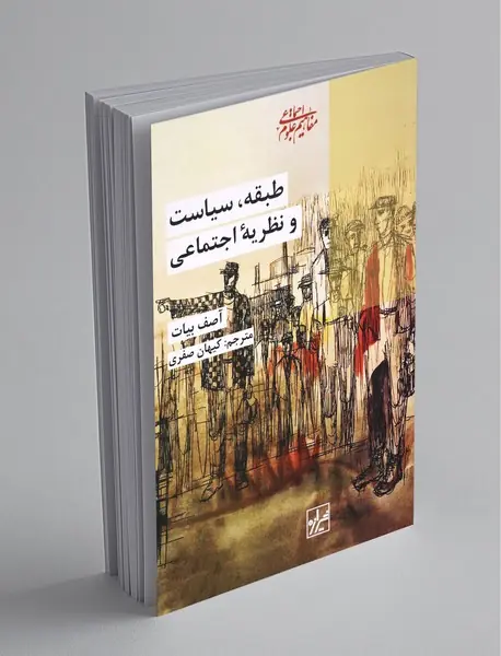 طبقه سیاست و نظریه اجتماعی