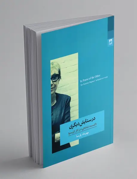 در ستایش دیگری