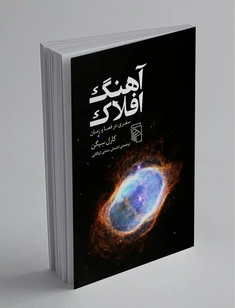 آهنگ افلاک آهنگ افلاک