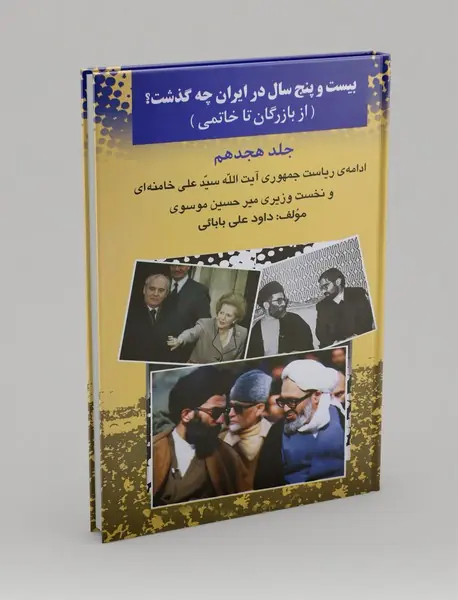 بیستوپنج سال در ایران چه گذشت؟ (جلد هجدهم) بیستوپنج سال در ایران چه گذشت؟ (جلد هجدهم)