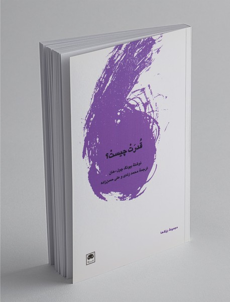 قدرت چیست؟ قدرت چیست؟