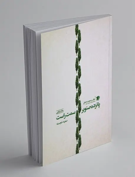 پانزده صنوبر سمت راست