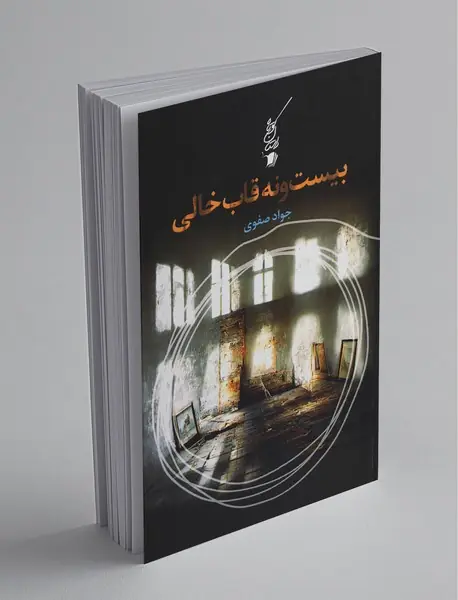 بیست‌و‌نه قاب خالی