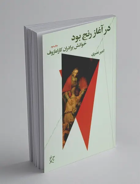 در آغاز رنج بود