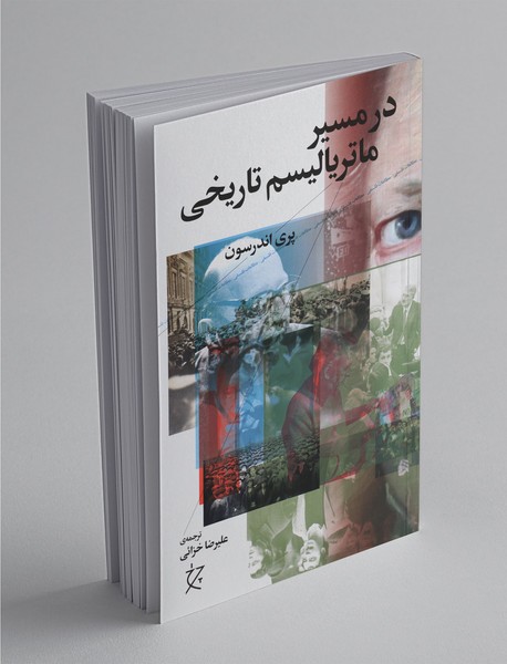 در مسیر ماتریالیسم تاریخی در مسیر ماتریالیسم تاریخی