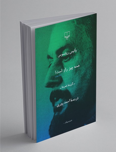 همه چیز راز است! همه چیز راز است!