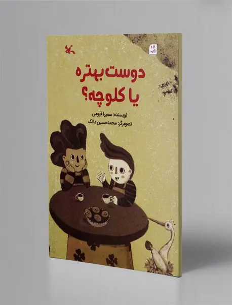 دوست بهتره یا کلوچه؟ دوست بهتره یا کلوچه؟