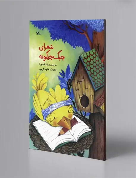 شعرای جیک جیکونه