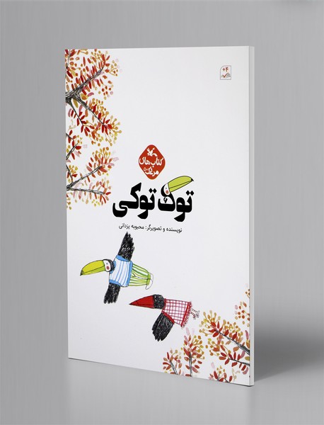 توک توکی توک توکی