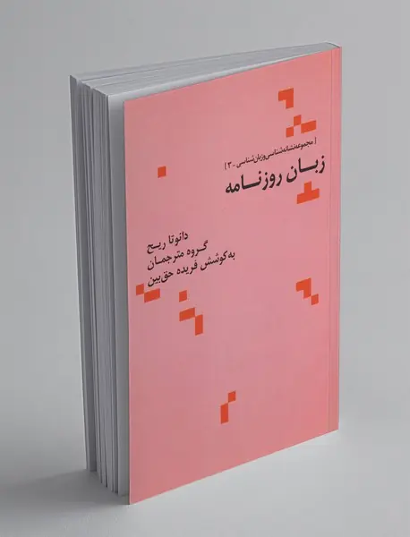 زبان روزنامه