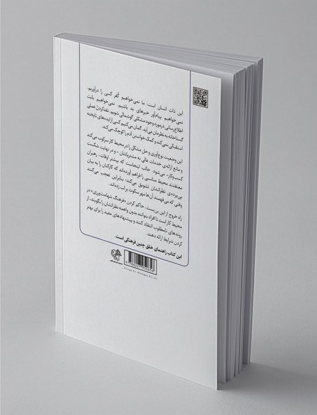 شهامت ورزی در محیط کار