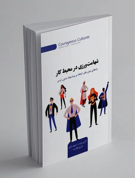 شهامت ورزی در محیط کار