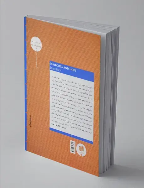 دیالکتیک و امید