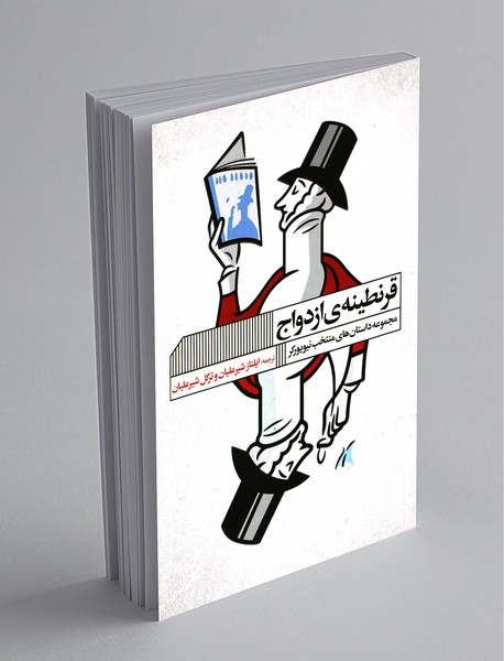 قرنطینه‌ی ازدواج