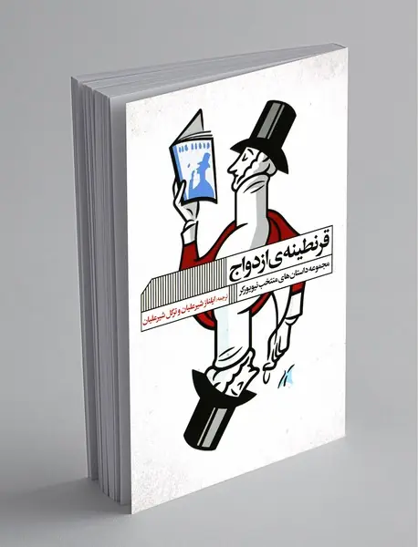 قرنطینه‌ی ازدواج