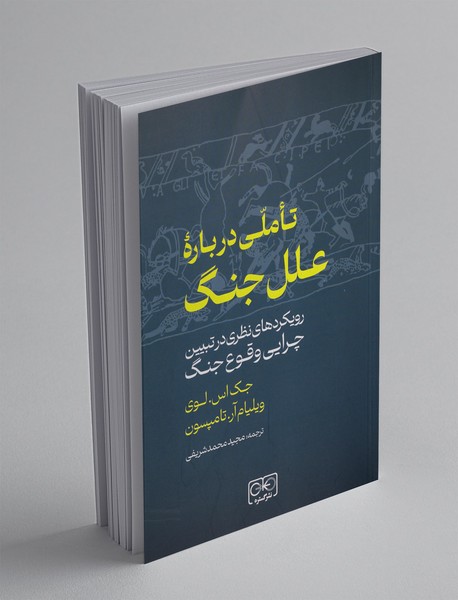 تاملی درباره علل جنگ