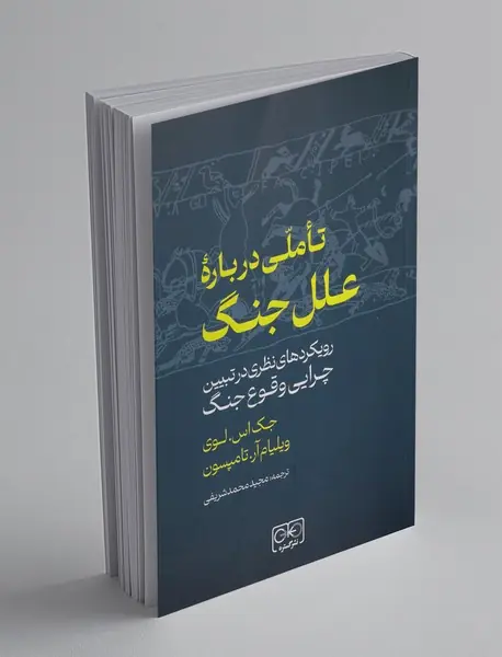 تاملی درباره علل جنگ