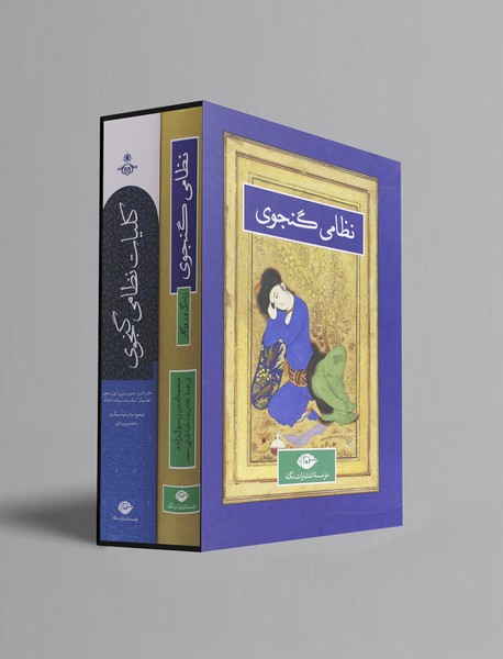 کلیات نظامی گنجوی ، زندگی و روزگار نظامی گنجوی