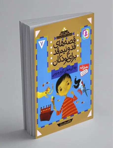 قصه های قد و نیم قد برای کودکان - 7