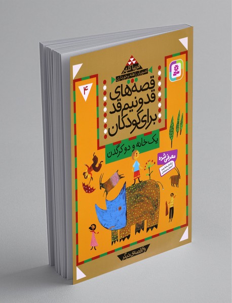قصه های قد و نیم قد برای کودکان - 4