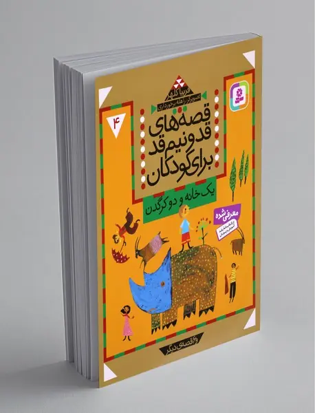 قصه های قد و نیم قد برای کودکان - 4
