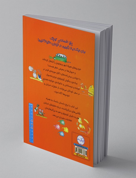 خیابان و همه‌ی خطرهایش