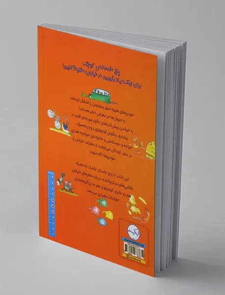 خیابان و همه‌ی خطرهایش