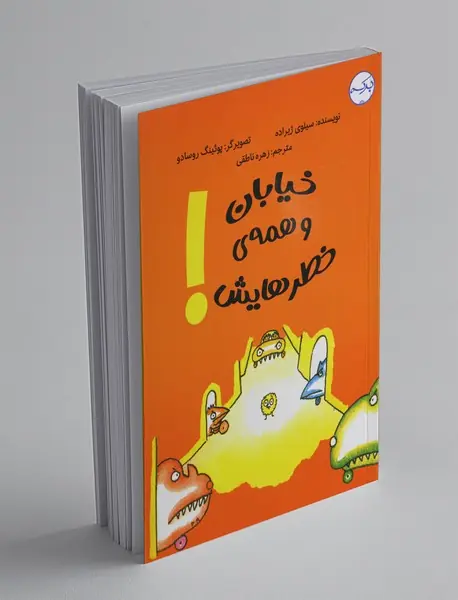 خیابان و همه‌ی خطرهایش