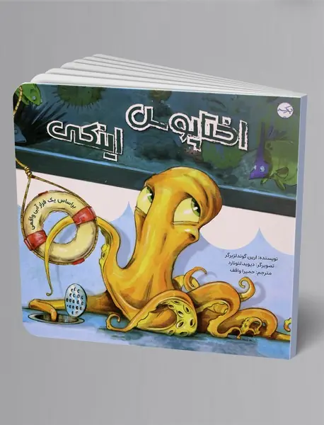 اختاپوس اینکی