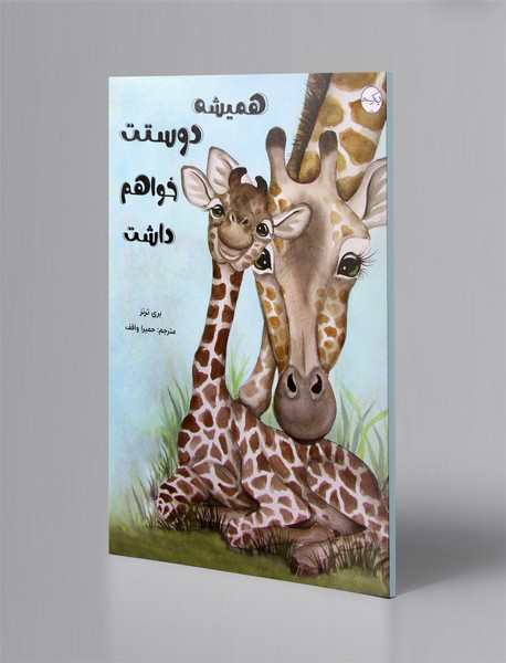 همیشه دوستت خواهم داشت