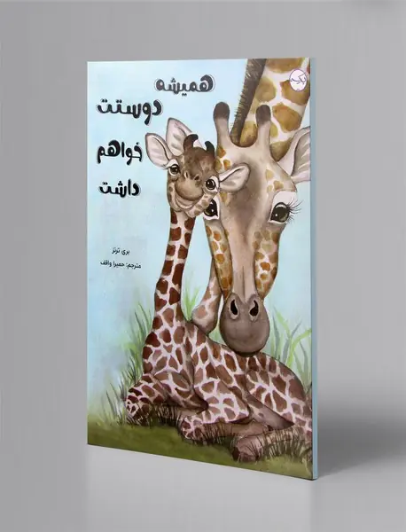 همیشه دوستت خواهم داشت