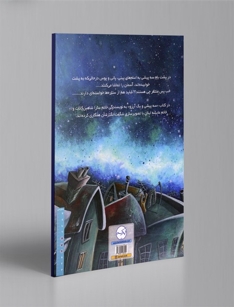 سه پیشی و یک آرزو