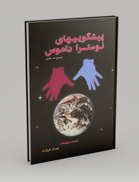 پیشگویی‌های نوستراداموس