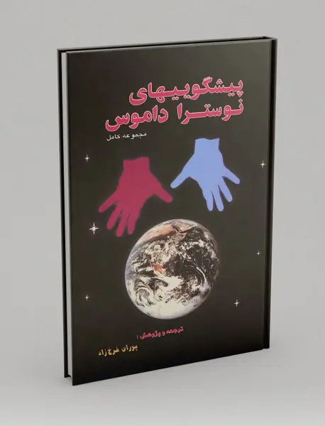 پیشگویی‌های نوستراداموس