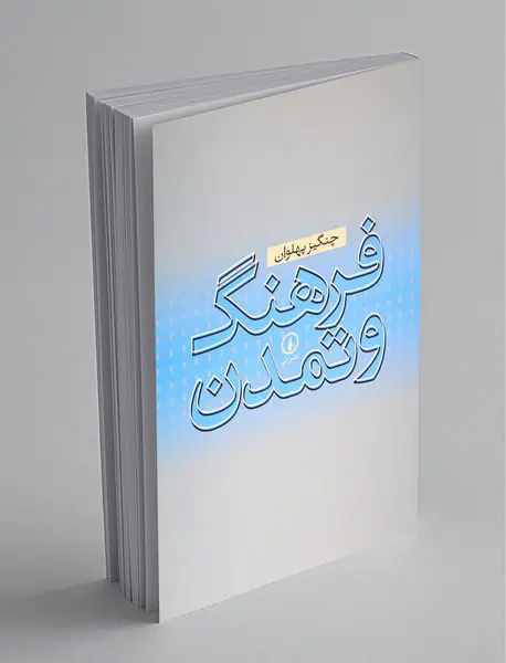 فرهنگ و تمدن