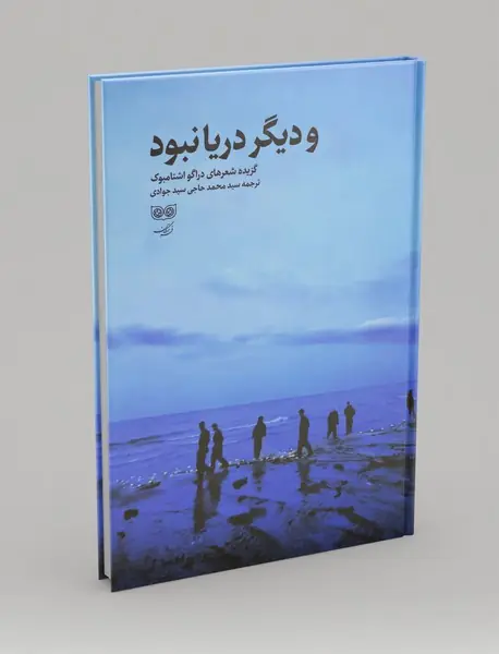 و دیگر دریا نبود