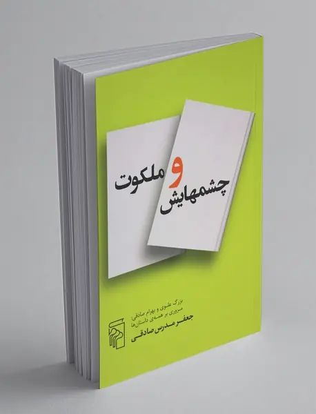 چشمهایش و ملکوت