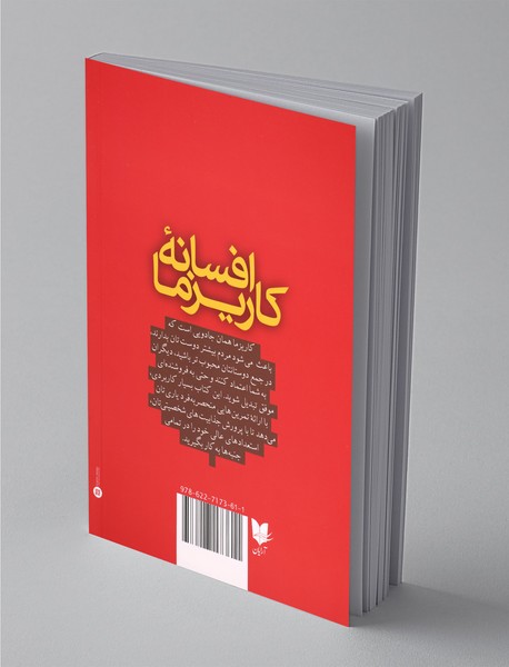 افسانه کاریزما