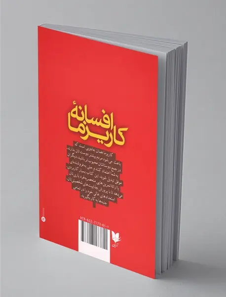 افسانه کاریزما